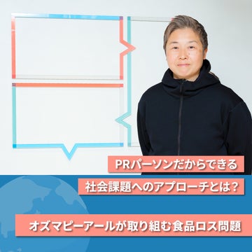 PRパーソンだからできる社会課題へのアプローチとは?オズマピーアールが取り組む食品ロス問題