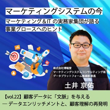 マーケティングシステムの今～マーケティング＆ITの実務家集団が語る事業グロースへのヒント【vol.22】顧客データに「文脈」を与える ― データエンリッチメントと、顧客理解の再発明