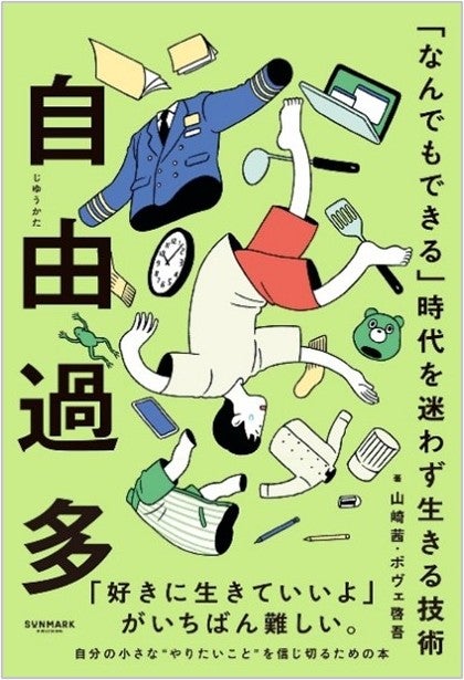 自由過多 「なんでもできる」時代を迷わず生きる技術