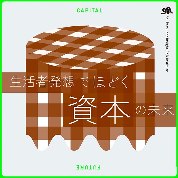 生活者発想でほどく資本の未来