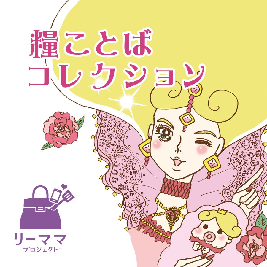 糧ことばコレクション