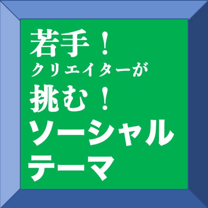 若手！クリエイターが挑む！ソーシャルテーマ