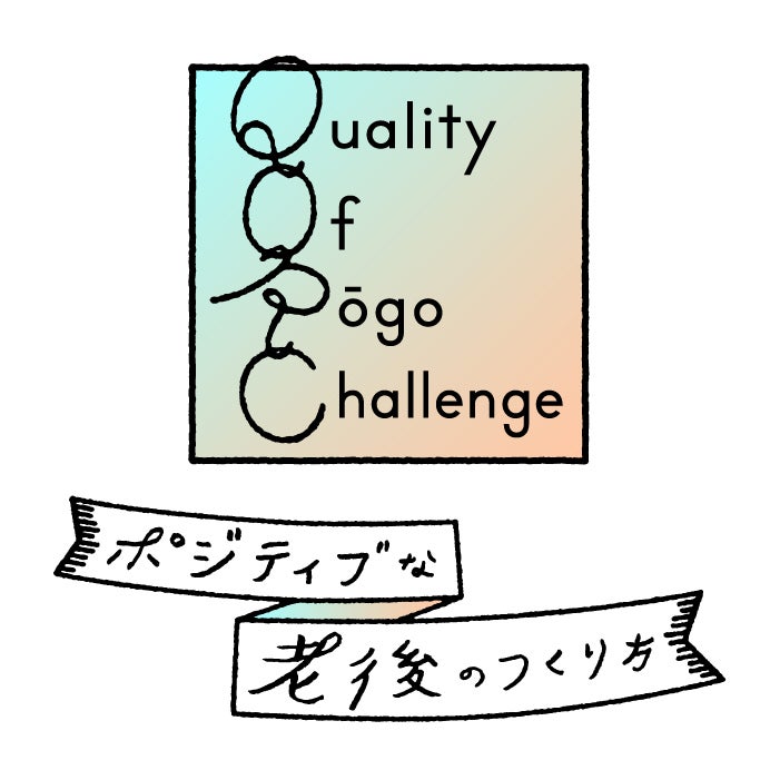 ポジティブな老後のつくり方 by QORC
