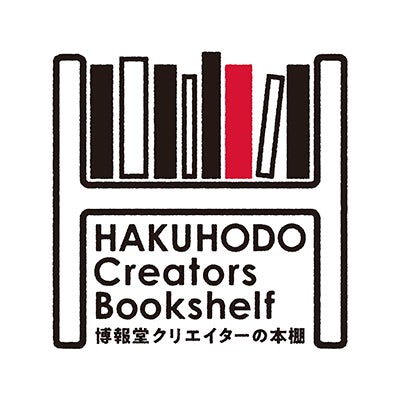 博報堂クリエイターの本棚