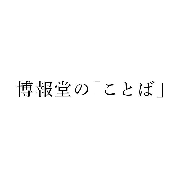 博報堂の「ことば」