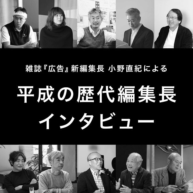 雑誌『広告』リニューアル企画 平成の歴代編集長インタビュー