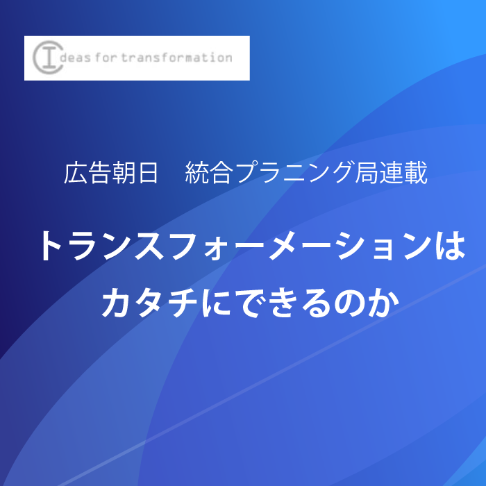 トランスフォーメーションはカタチにできるのか
