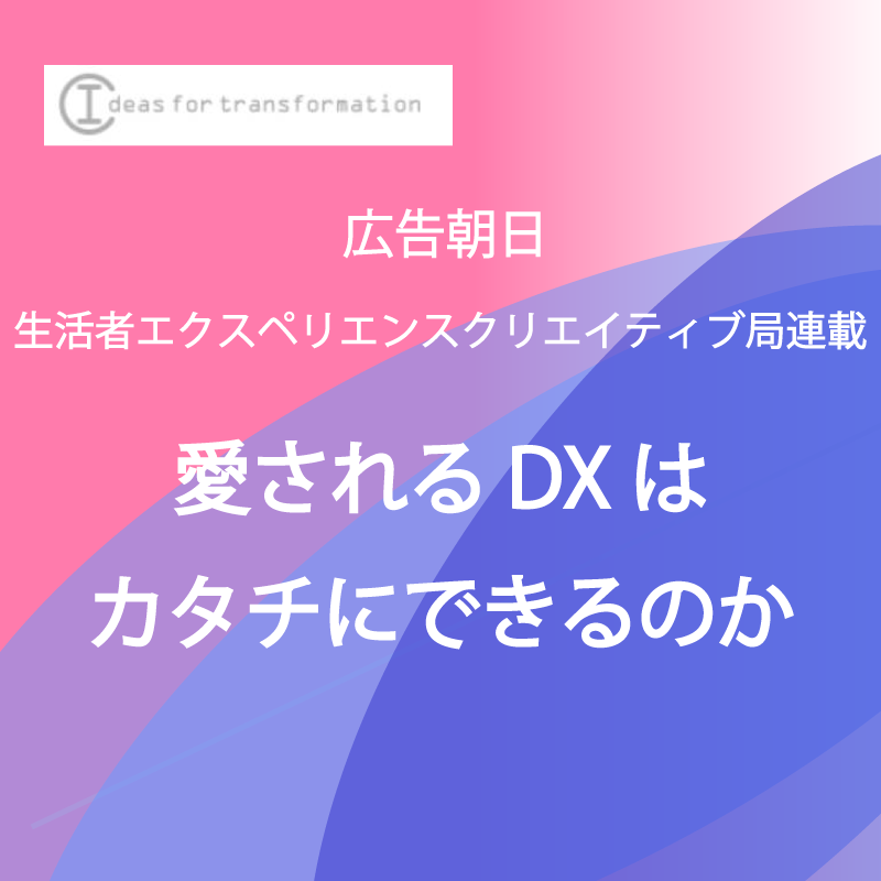 愛されるDXはカタチにできるのか