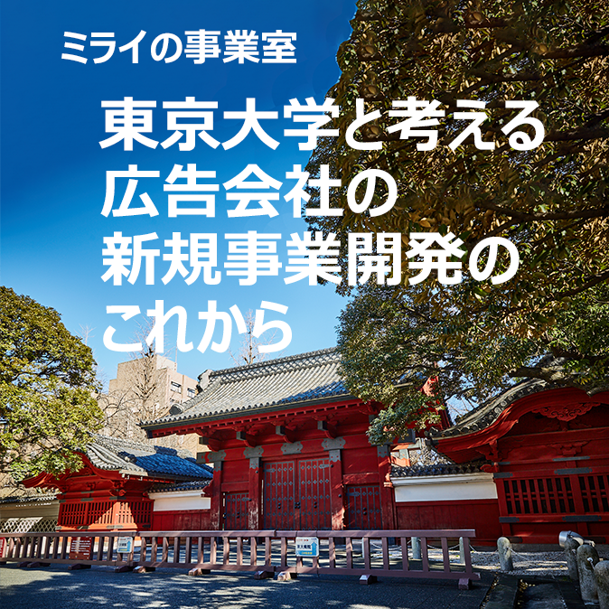【ミライの事業室】東京大学と考える広告会社の新規事業開発のこれから
