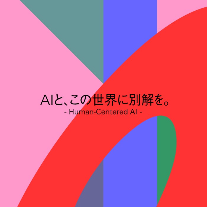 AIと、この世界に別解を。 - Human-Centered AI -