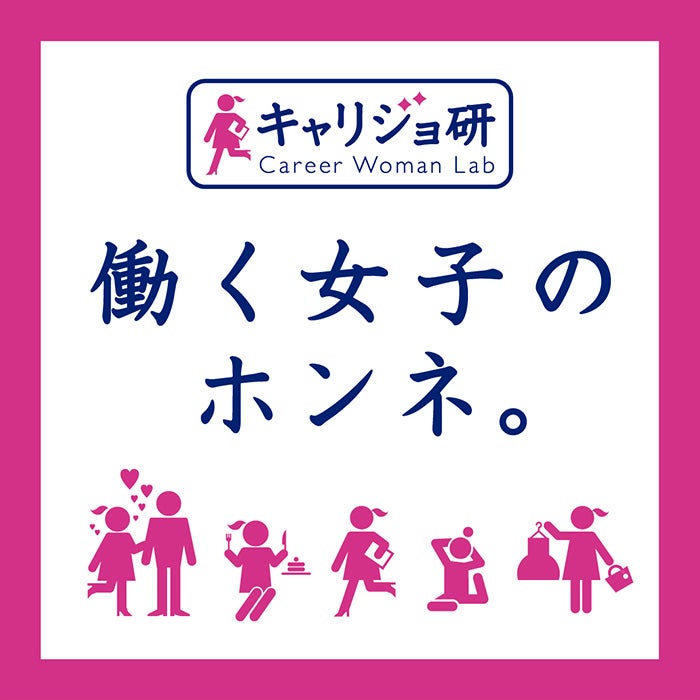 働く女子のホンネ。