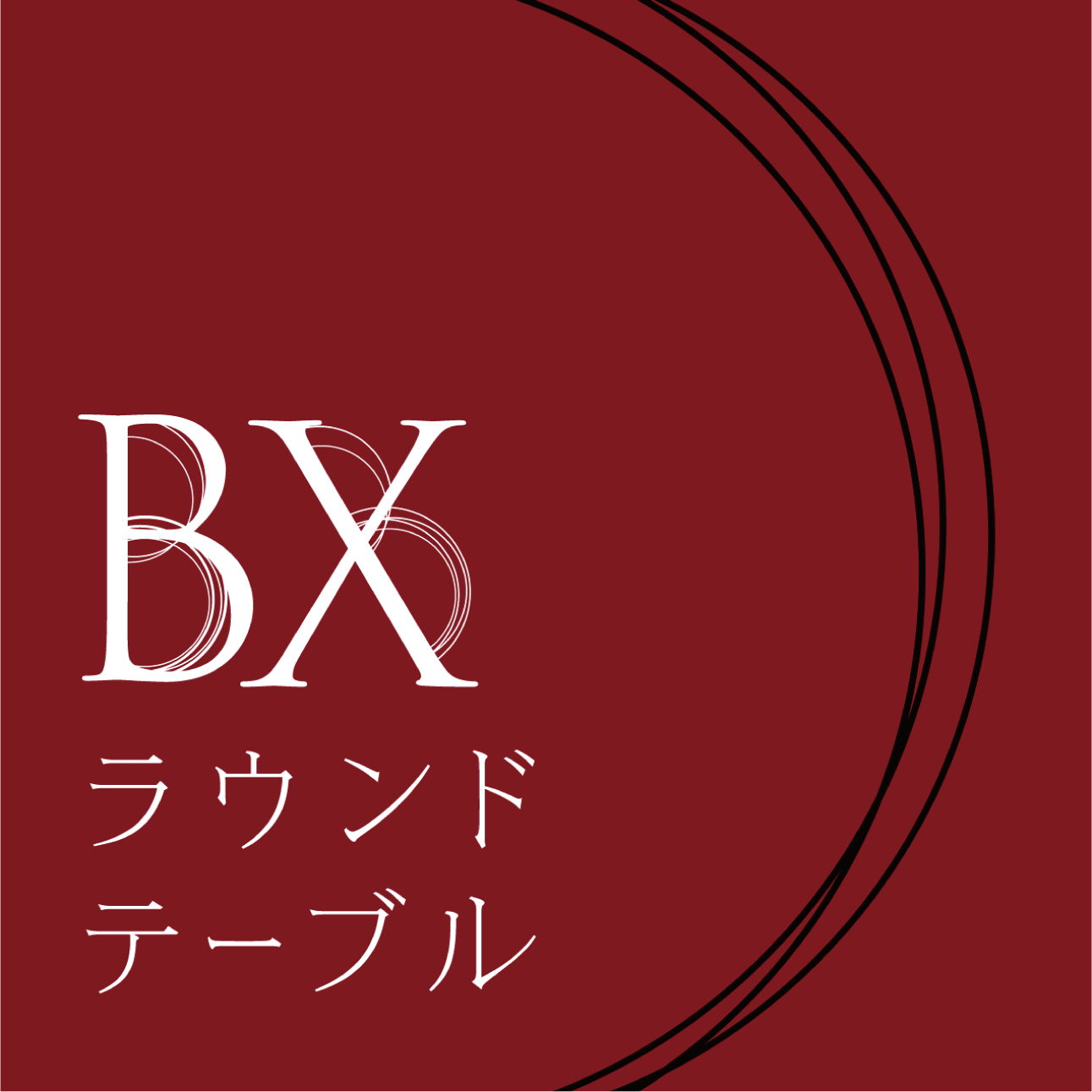 BXラウンドテーブル