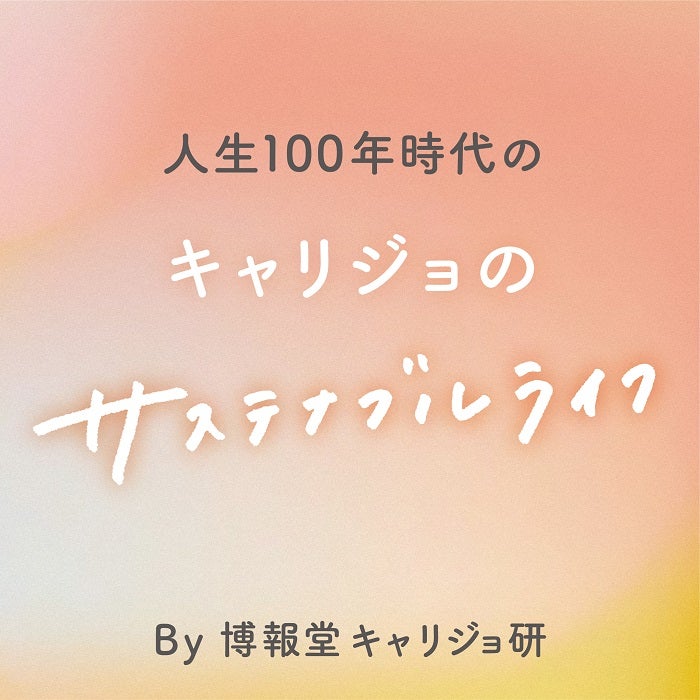 人生100年時代のキャリジョのサステナブルライフ