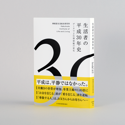 博報堂生活総合研究所『生活者の平成30年史』出版記念企画