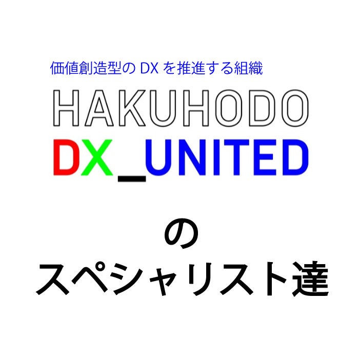 HAKUHODO DX_UNITEDのスペシャリスト達