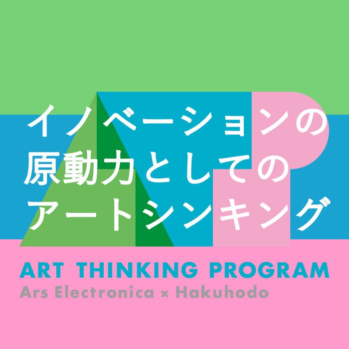 イノベーションの原動力としてのアートシンキング