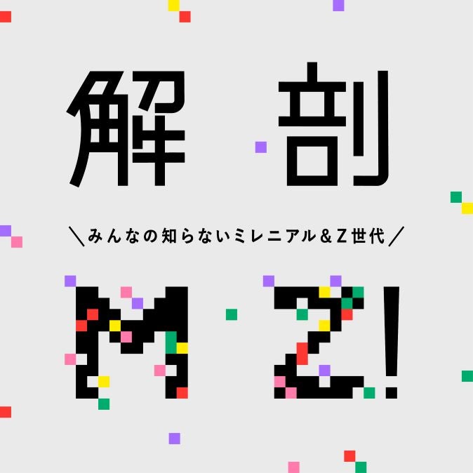 「解剖MZ！みんなの知らないミレニアル＆Z世代」