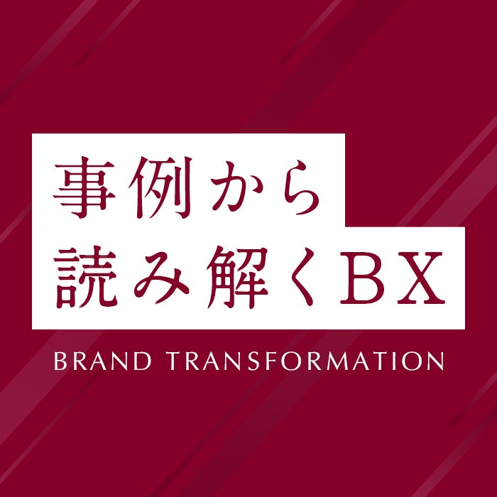 事例から読み解くブランド・トランスフォーメーション