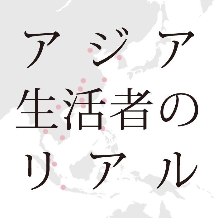 アジア生活者のリアル
