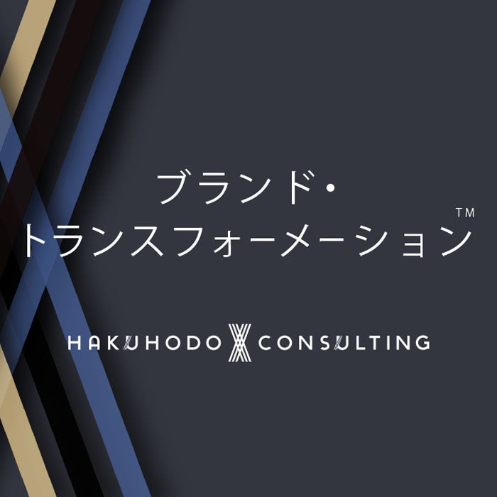 ブランド・トランスフォーメーション　by HAKUHODO X CONSULTING