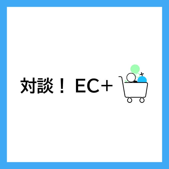 対談！EC+