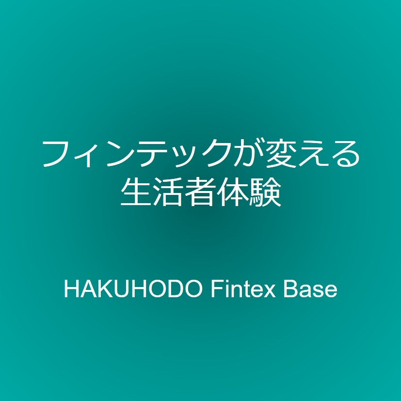 フィンテックが変える生活者体験