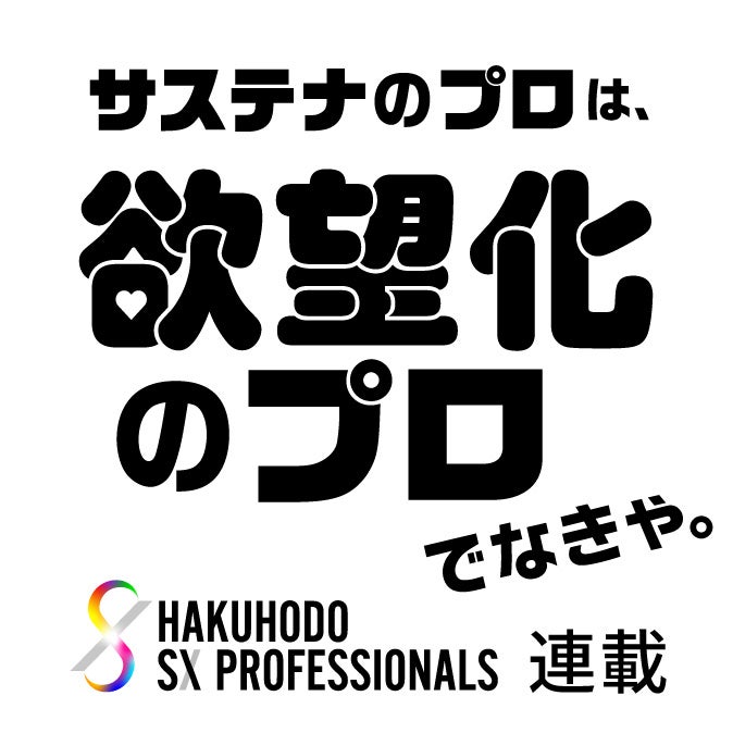 サステナのプロは、欲望化のプロでなきゃ。