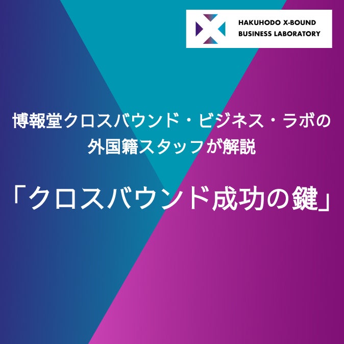 クロスバウンド成功の鍵