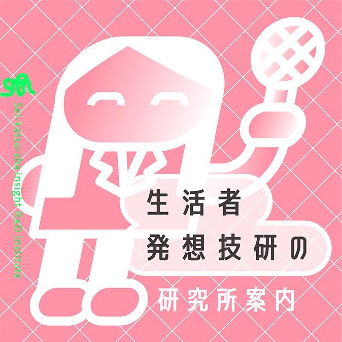 生活者発想技研の研究所案内