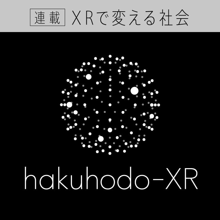XRで変える社会