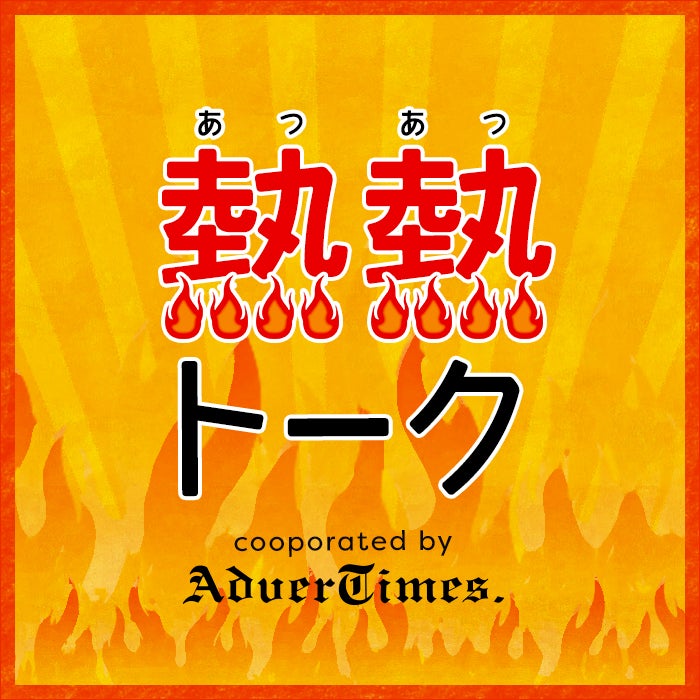 熱熱トーク（協力：アドタイ）