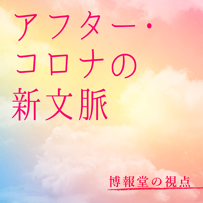 アフター・コロナの新文脈　博報堂の視点