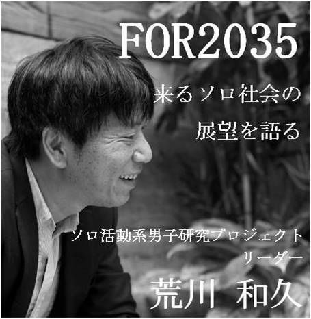 FOR2035 来るソロ社会の展望を語る