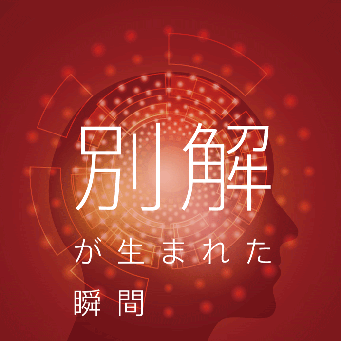 別解が生まれた瞬間