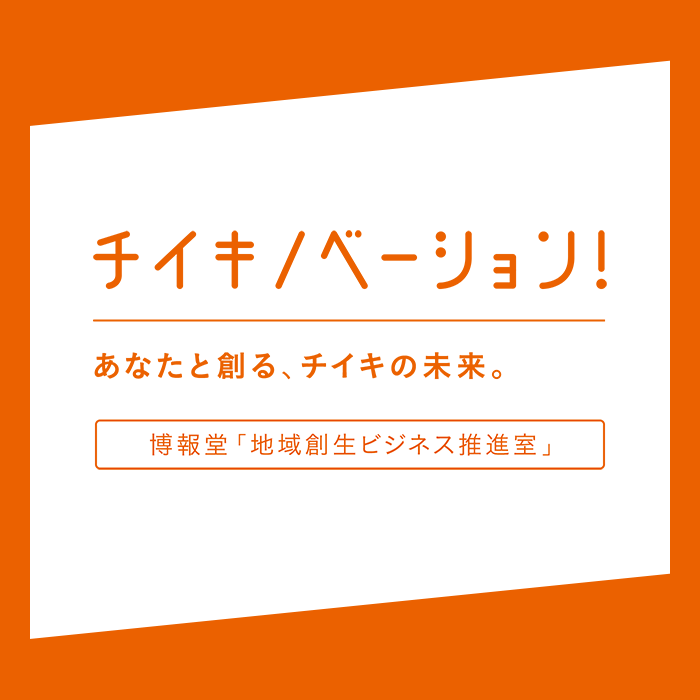 チイキノベーション！