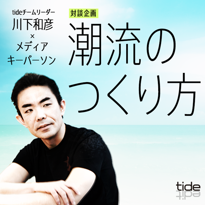 tide対談企画「潮流のつくり方」