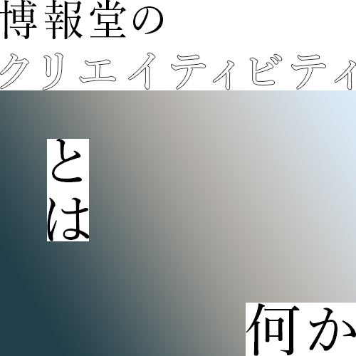 博報堂のクリエイティビティとは何か