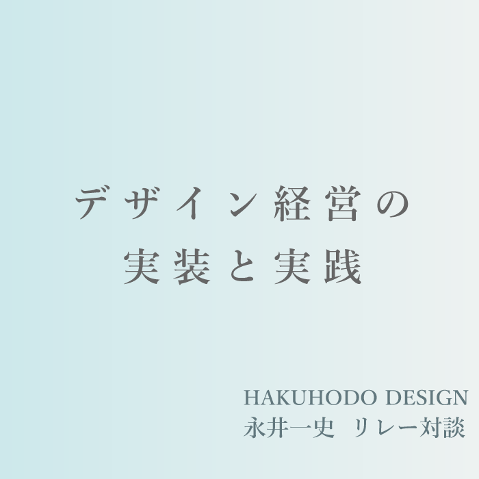 HAKUHODO DESIGN永井一史リレー対談 「デザイン経営の実装と実践」
