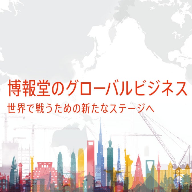 博報堂のグローバルビジネス～世界で戦うための新たなステージへ～