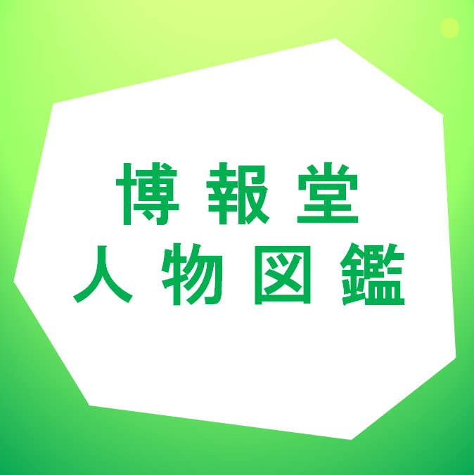 博報堂人物図鑑