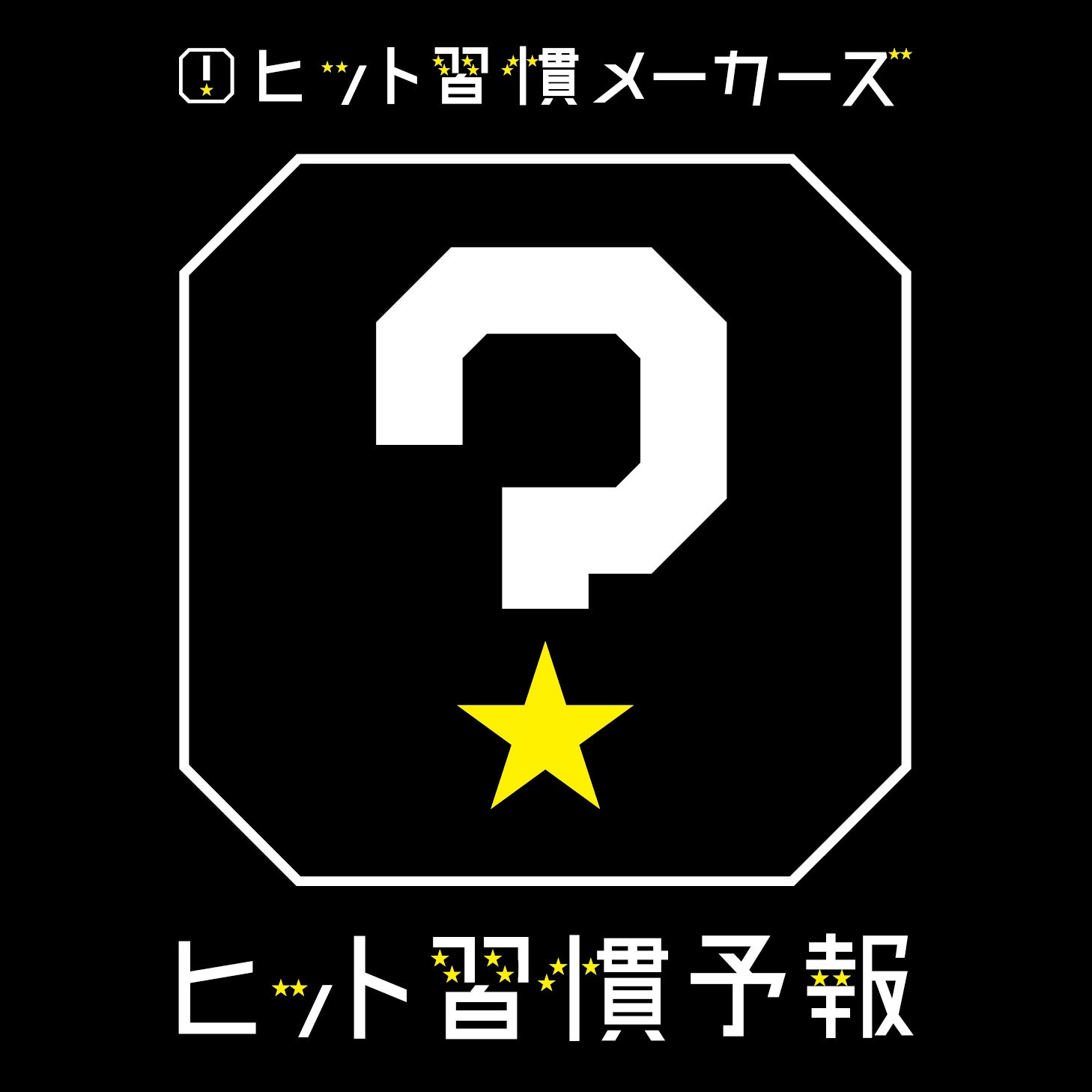 ヒット習慣予報