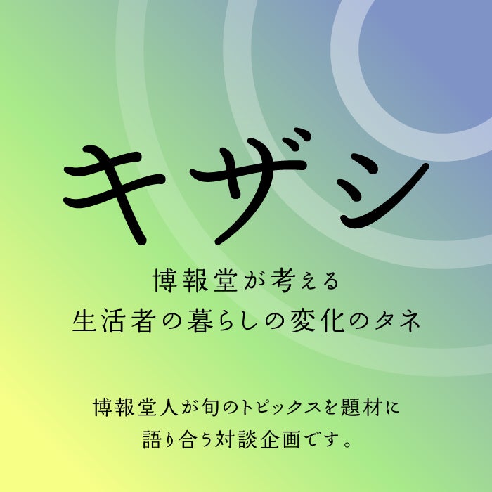 連載対談企画「キザシ」