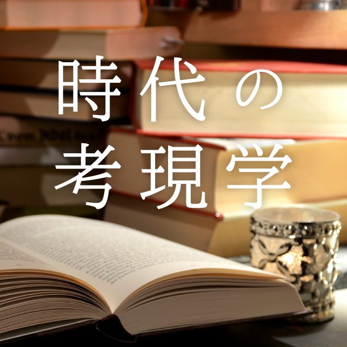 時代の考現学