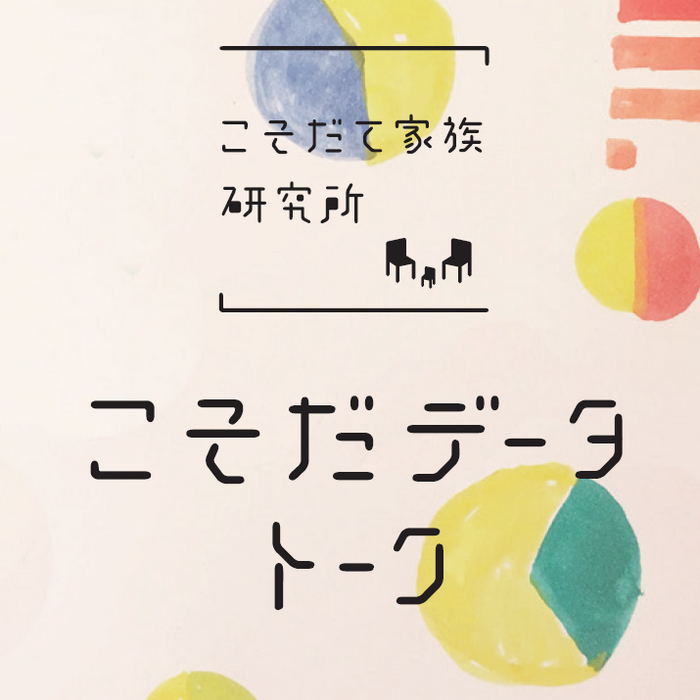 こそだデータ・トーク