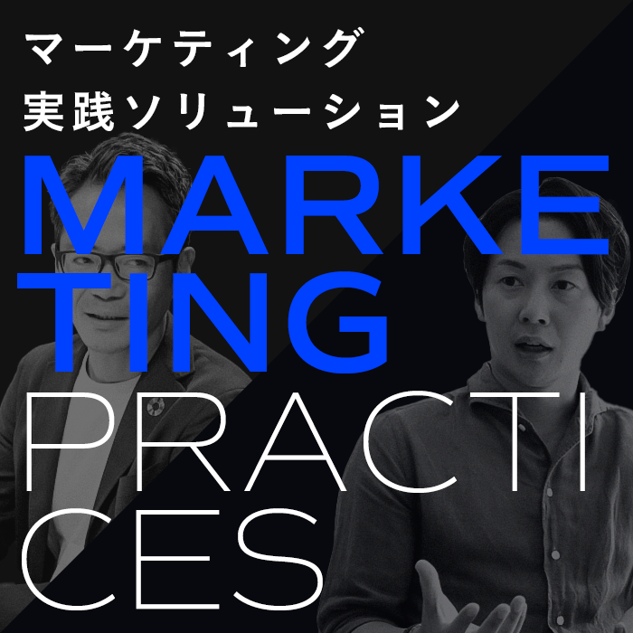 マーケティング実践ソリューション