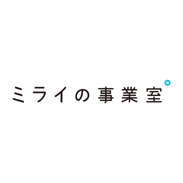 ミライの事業室