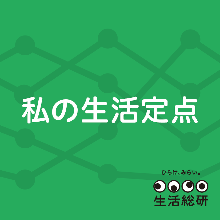 私の生活定点