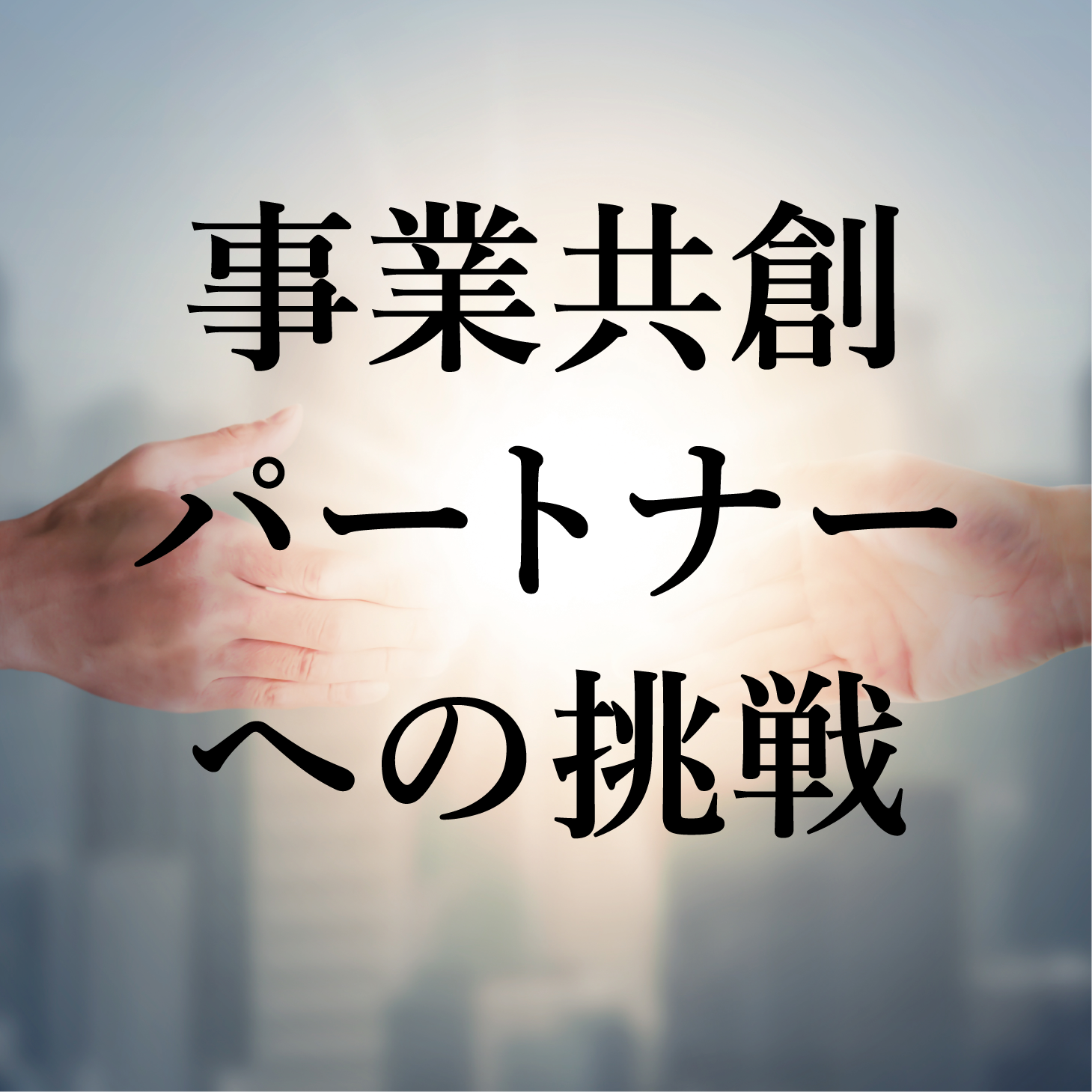 事業共創パートナーへの挑戦