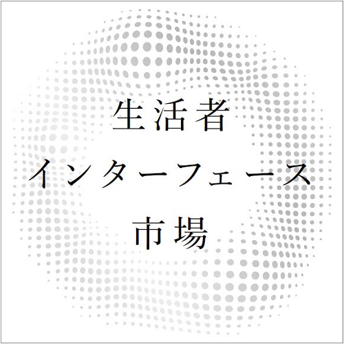 生活者インターフェース市場