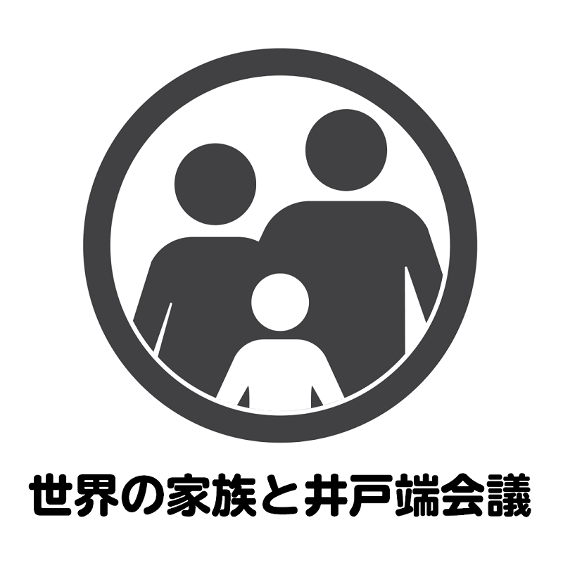 世界の家族と井戸端会議